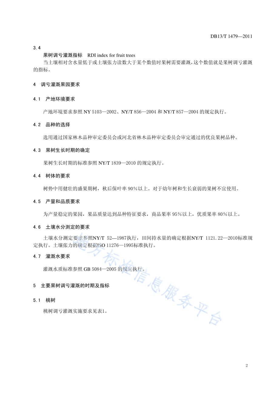 果树调亏灌溉技术规程DB13／T 1479-2011.pdf_第4页