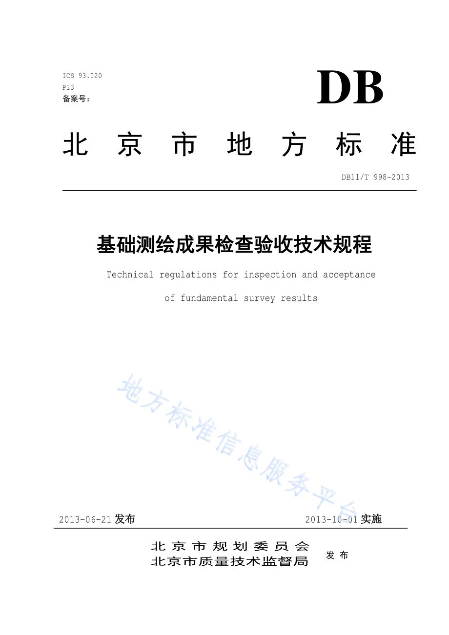 基础测绘成果检查验收技术规程DB11／T 998-2013.pdf_第1页