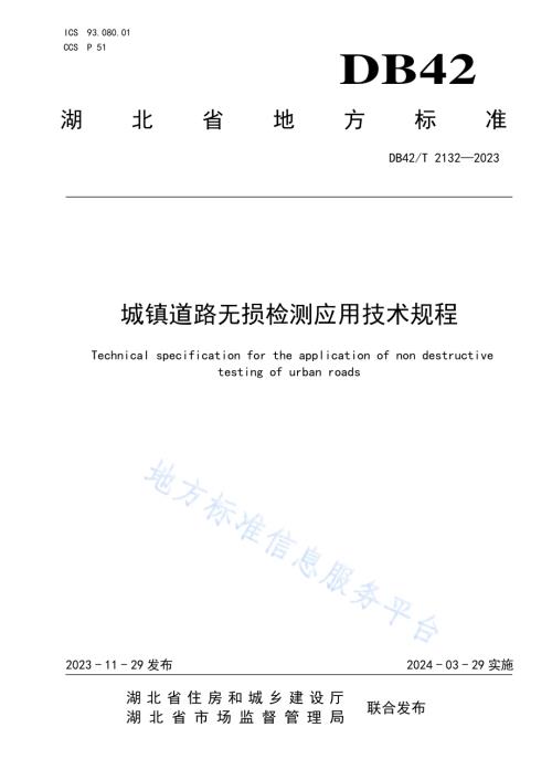 城镇道路无损检测应用技术规程DB42／T 2132-2023.pdf