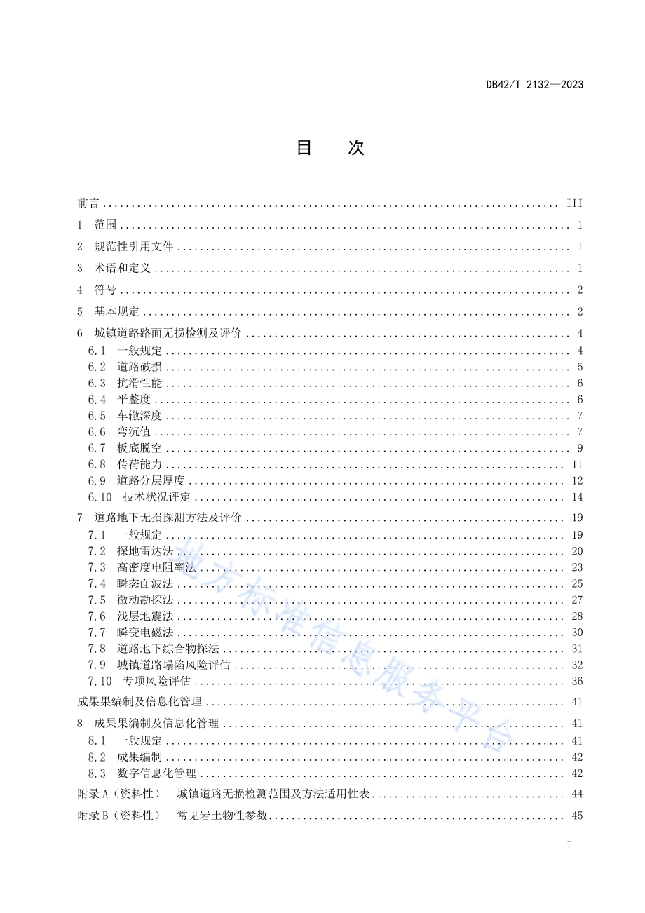 城镇道路无损检测应用技术规程DB42／T 2132-2023.pdf_第3页