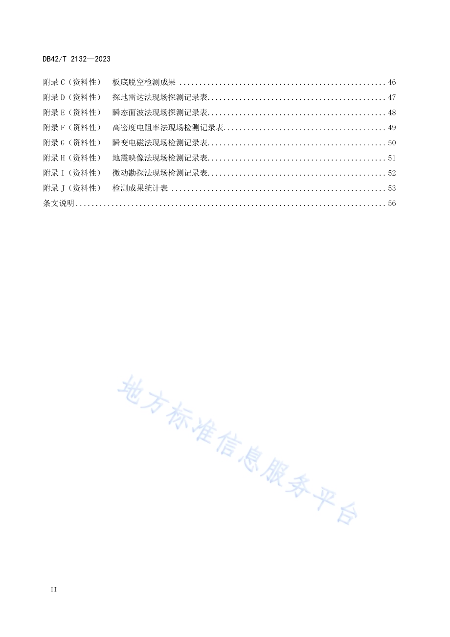 城镇道路无损检测应用技术规程DB42／T 2132-2023.pdf_第4页