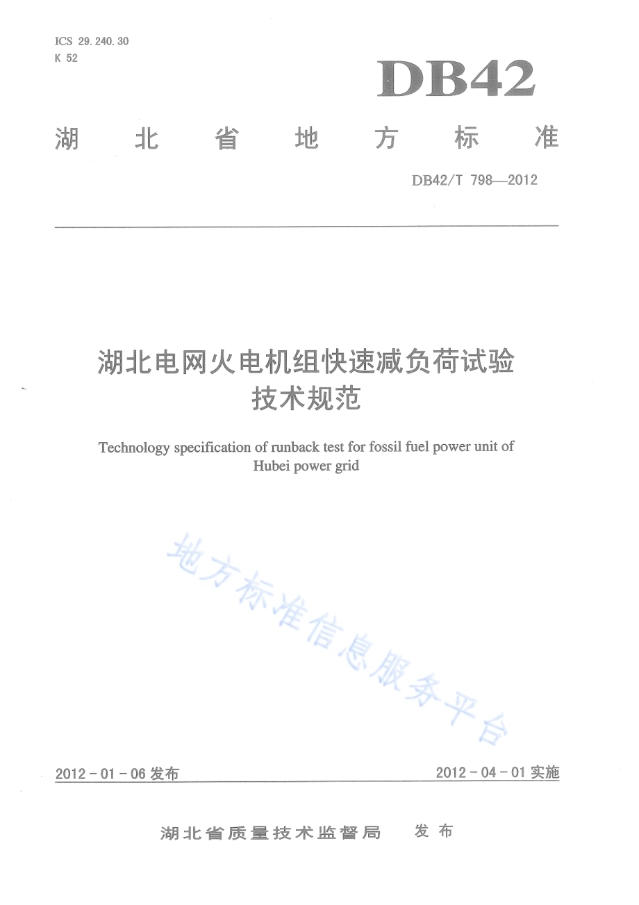 湖北电网火电机组快速减负荷试验技术规范DB42／T 798-2012.pdf_第1页