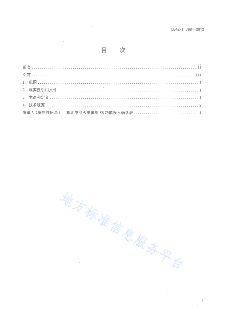 湖北电网火电机组快速减负荷试验技术规范DB42／T 798-2012.pdf_第3页