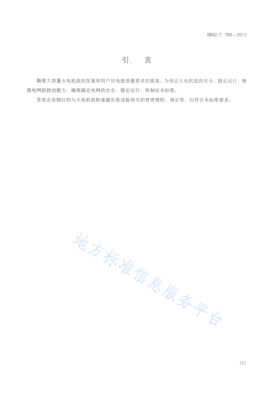 湖北电网火电机组快速减负荷试验技术规范DB42／T 798-2012.pdf_第5页