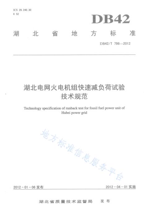 湖北电网火电机组快速减负荷试验技术规范DB42／T 798-2012.pdf