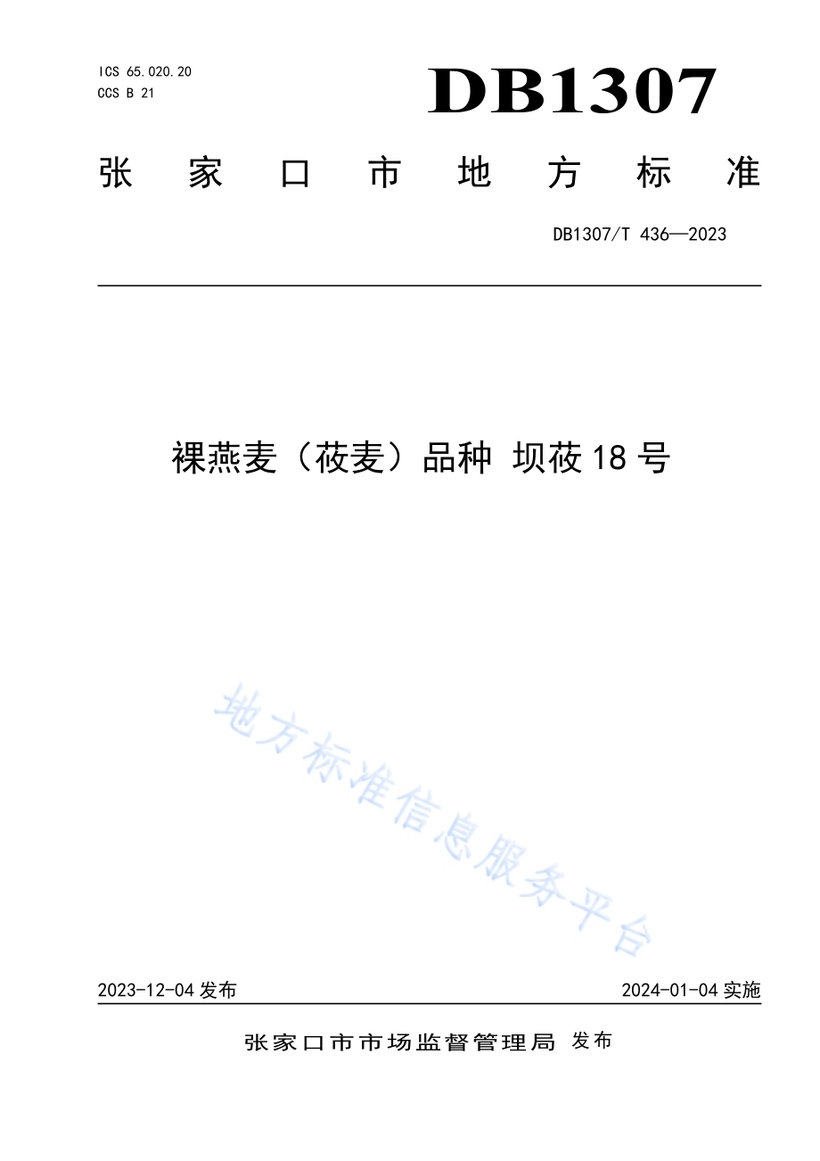 裸燕麦（莜麦）品种 坝莜18号DB1307／T436-2023.pdf_第1页