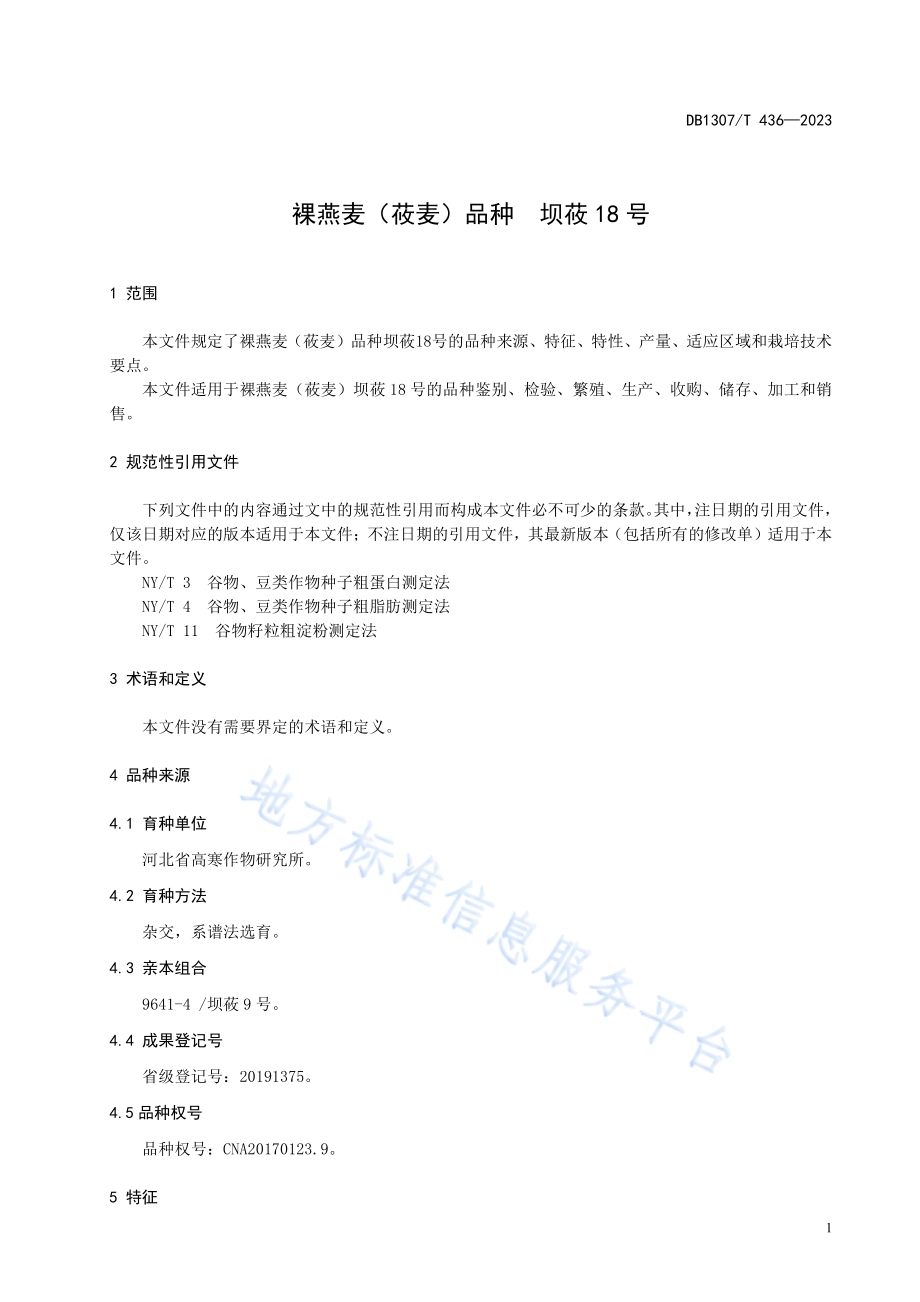 裸燕麦（莜麦）品种 坝莜18号DB1307／T436-2023.pdf_第5页