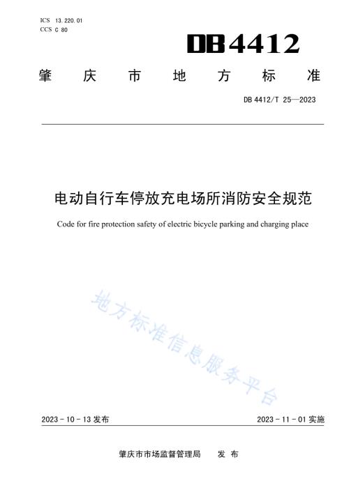《电动自行车停放充电场所消防安全规范》DB4412／T25-2023.pdf