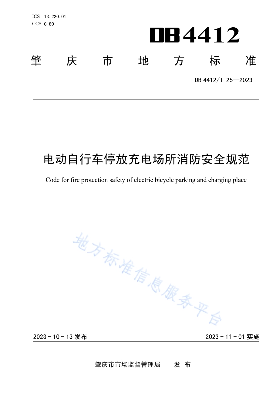 《电动自行车停放充电场所消防安全规范》DB4412／T25-2023.pdf_第1页