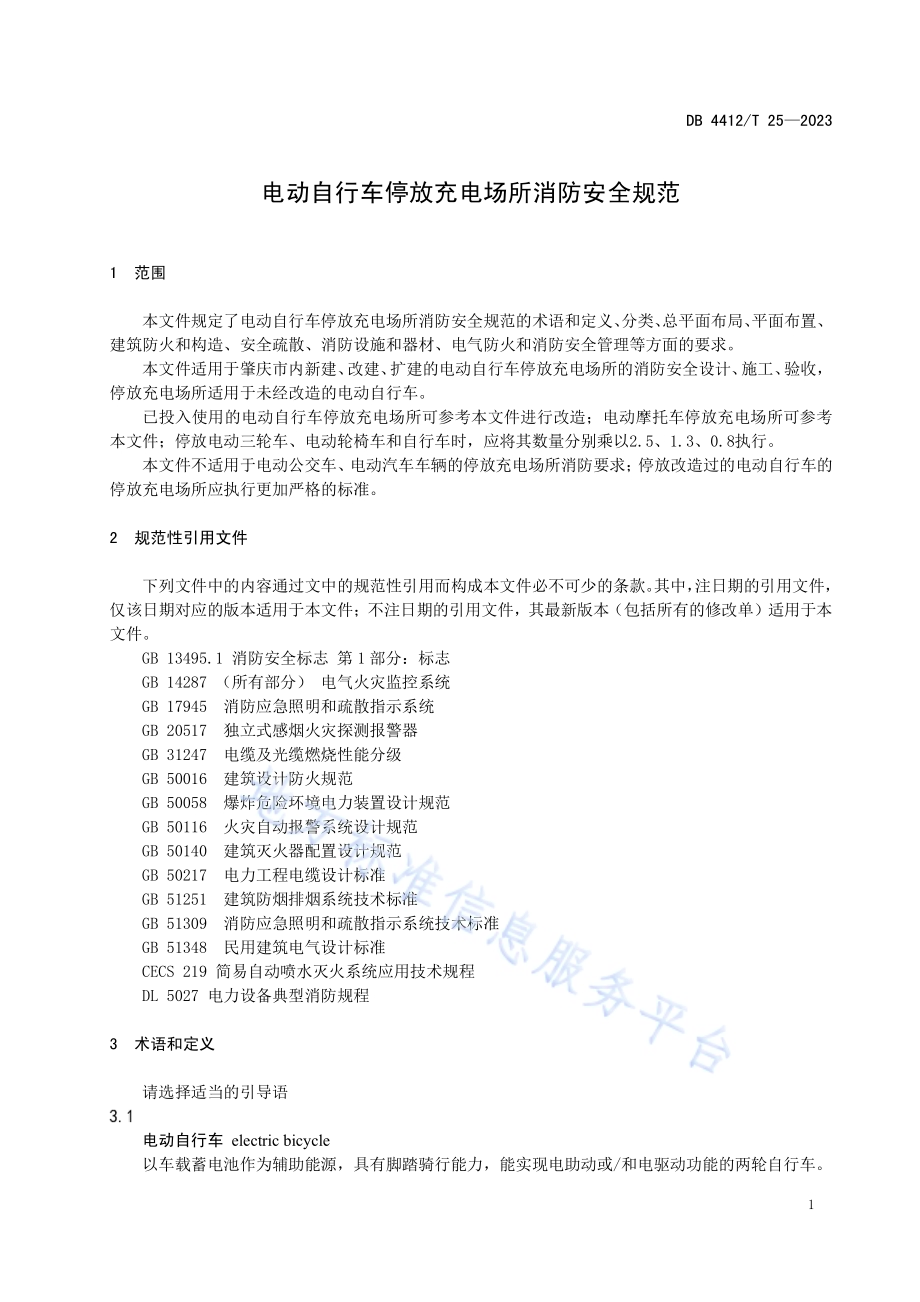 《电动自行车停放充电场所消防安全规范》DB4412／T25-2023.pdf_第3页