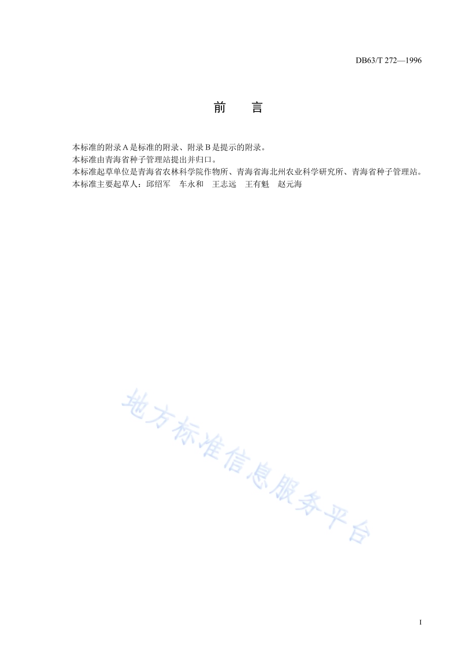 青稞昆仑164品种DB63／T272—1996(2020).pdf_第2页