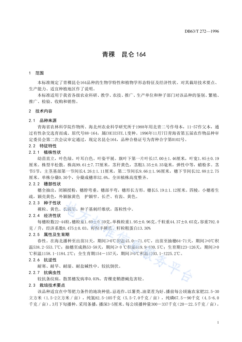青稞昆仑164品种DB63／T272—1996(2020).pdf_第3页