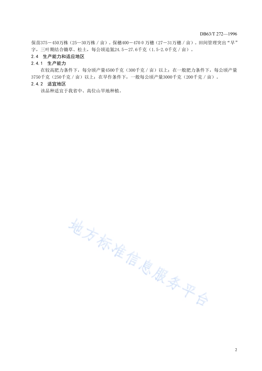 青稞昆仑164品种DB63／T272—1996(2020).pdf_第4页