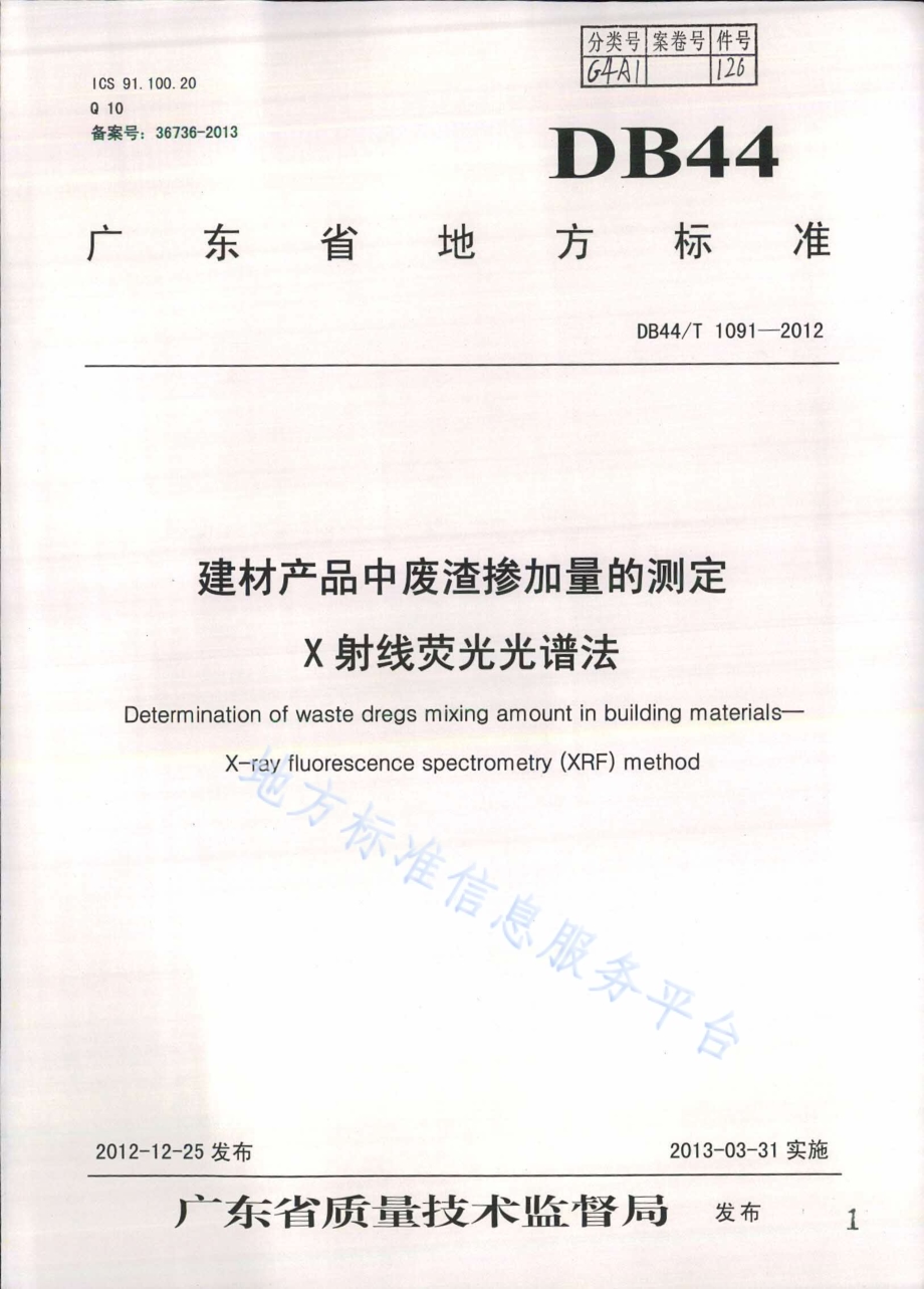建材产品中废渣掺加量的测定 X射线荧光光谱法DB44／T 1091-2012.pdf_第1页