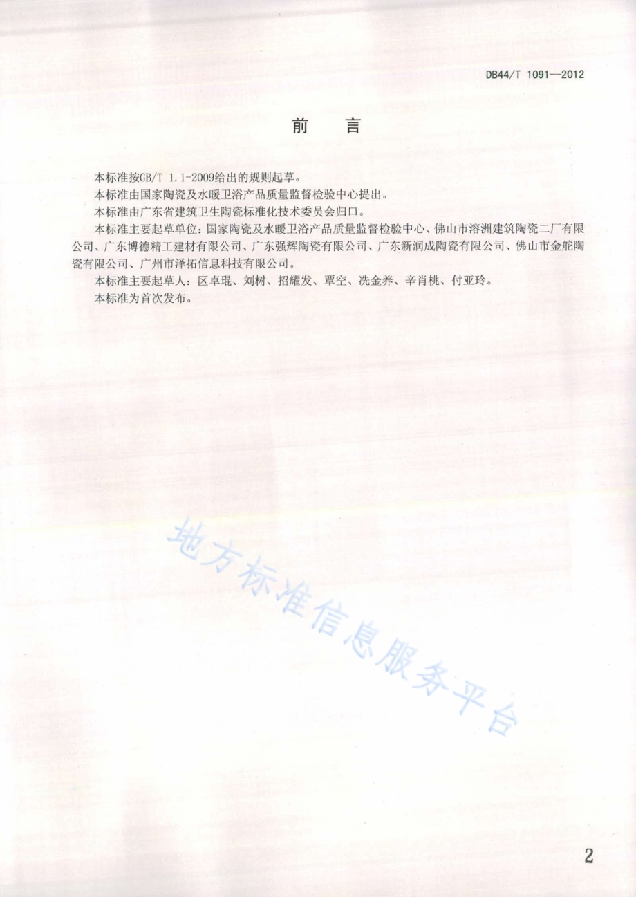 建材产品中废渣掺加量的测定 X射线荧光光谱法DB44／T 1091-2012.pdf_第2页
