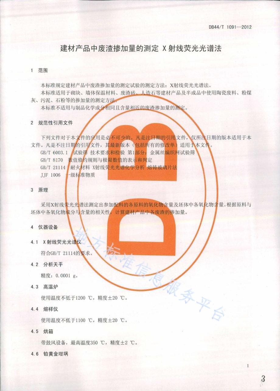 建材产品中废渣掺加量的测定 X射线荧光光谱法DB44／T 1091-2012.pdf_第3页