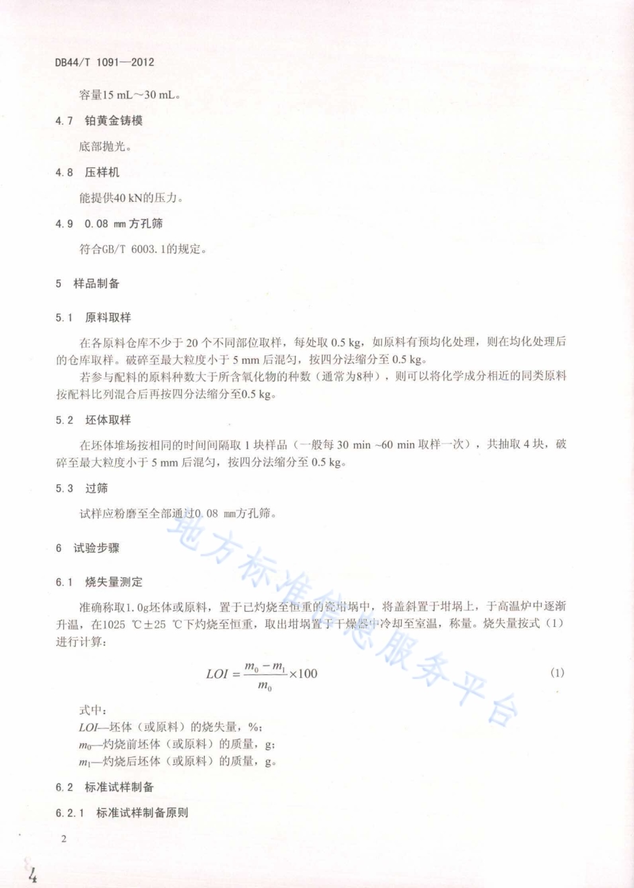 建材产品中废渣掺加量的测定 X射线荧光光谱法DB44／T 1091-2012.pdf_第4页