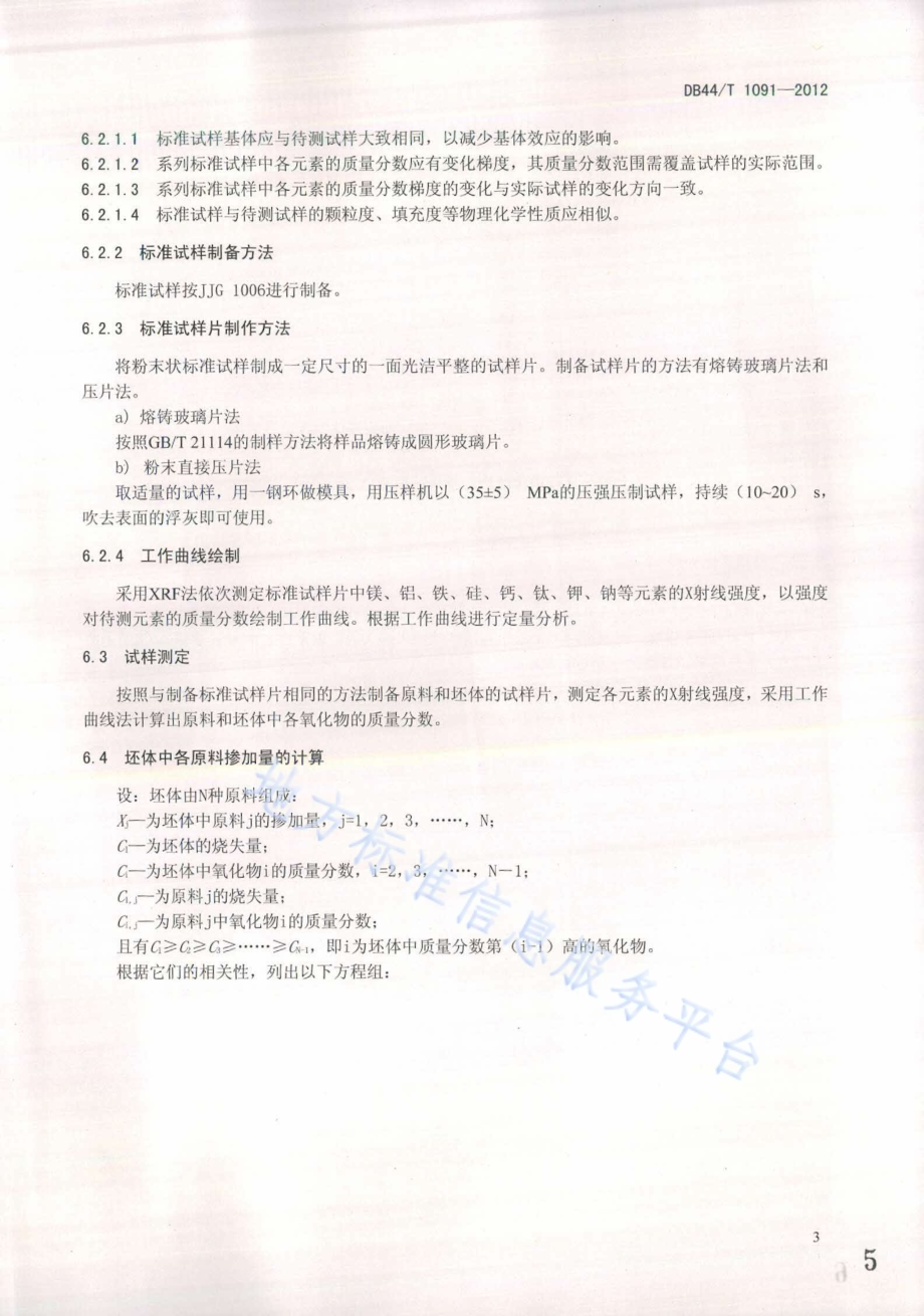 建材产品中废渣掺加量的测定 X射线荧光光谱法DB44／T 1091-2012.pdf_第5页