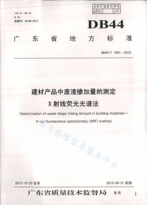 建材产品中废渣掺加量的测定 X射线荧光光谱法DB44／T 1091-2012.pdf