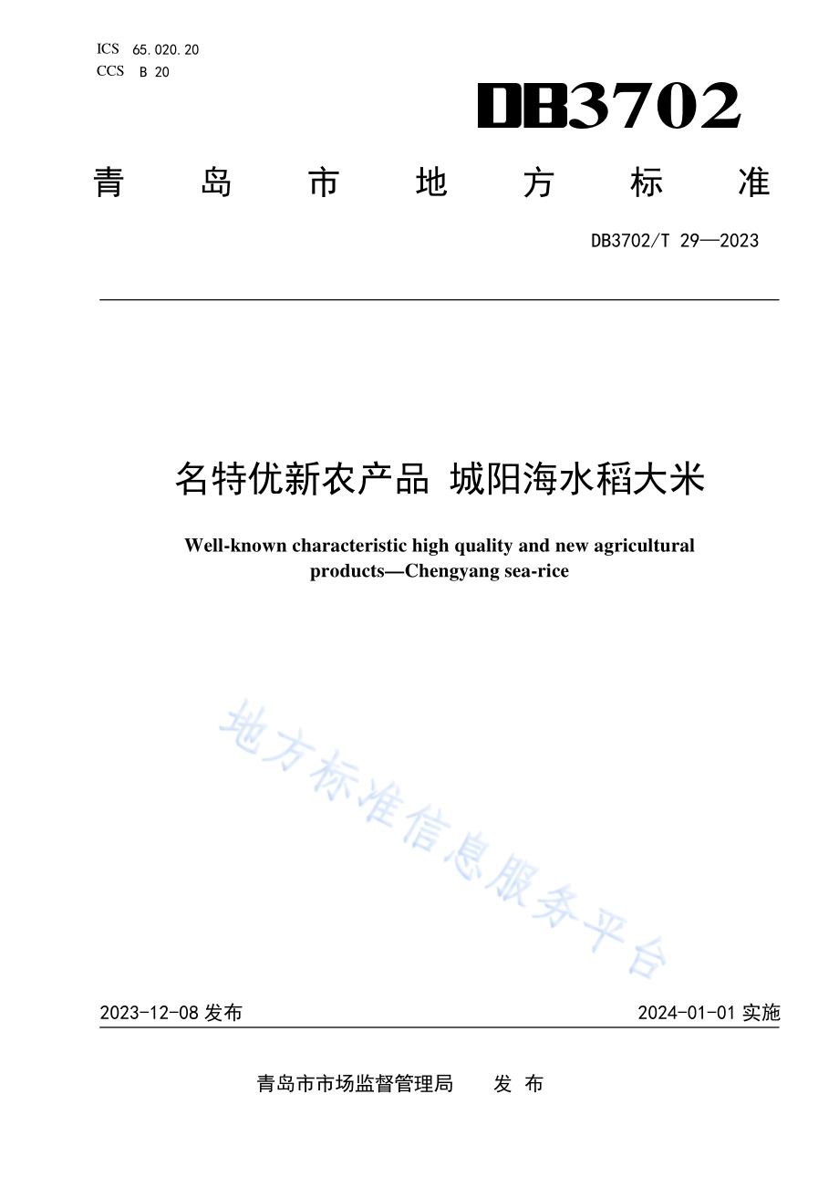 名特优新农产品 城阳海水稻大米DB3702／T 29-2023.pdf_第1页