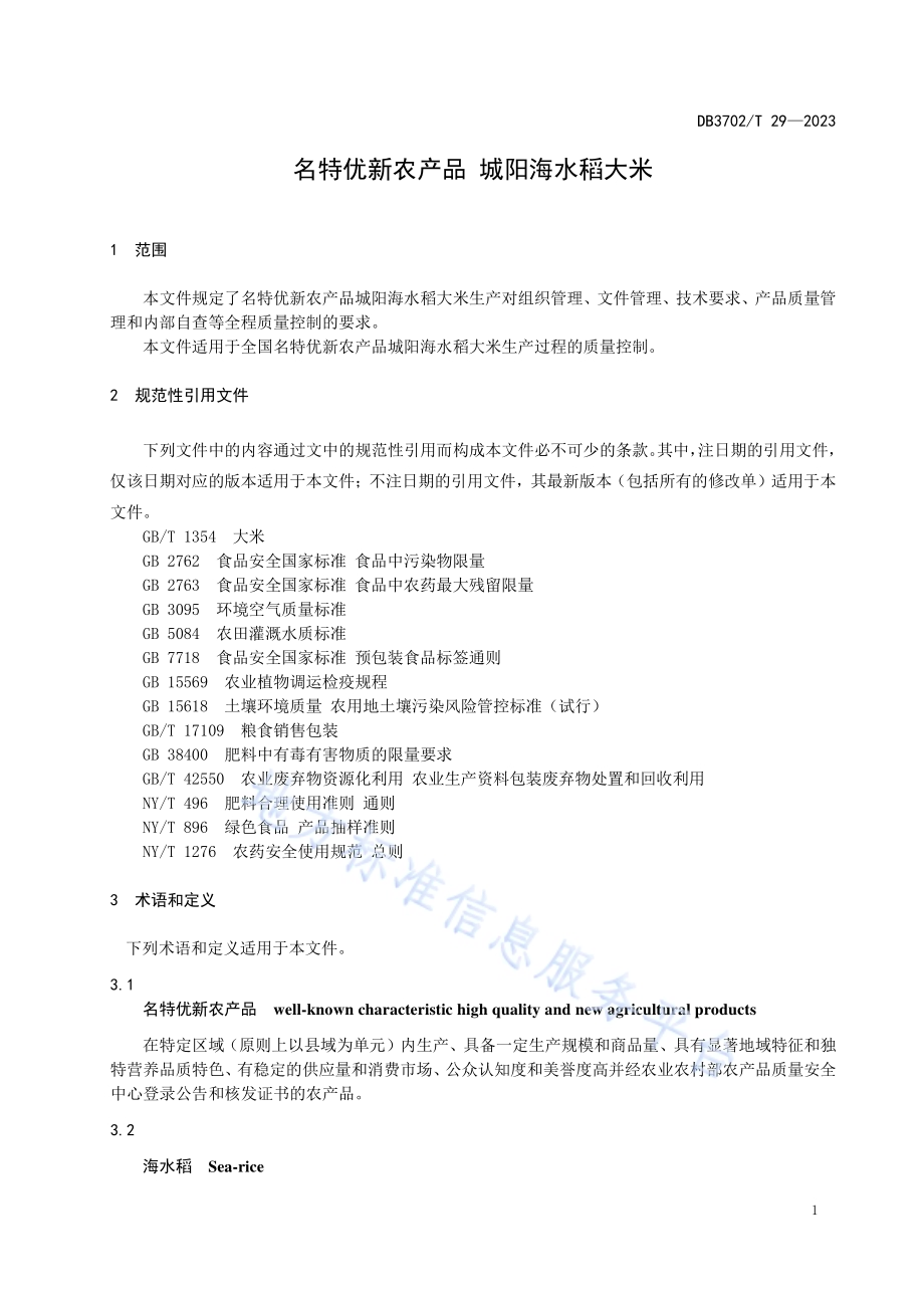 名特优新农产品 城阳海水稻大米DB3702／T 29-2023.pdf_第5页