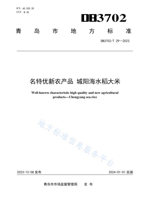 名特优新农产品 城阳海水稻大米DB3702／T 29-2023.pdf