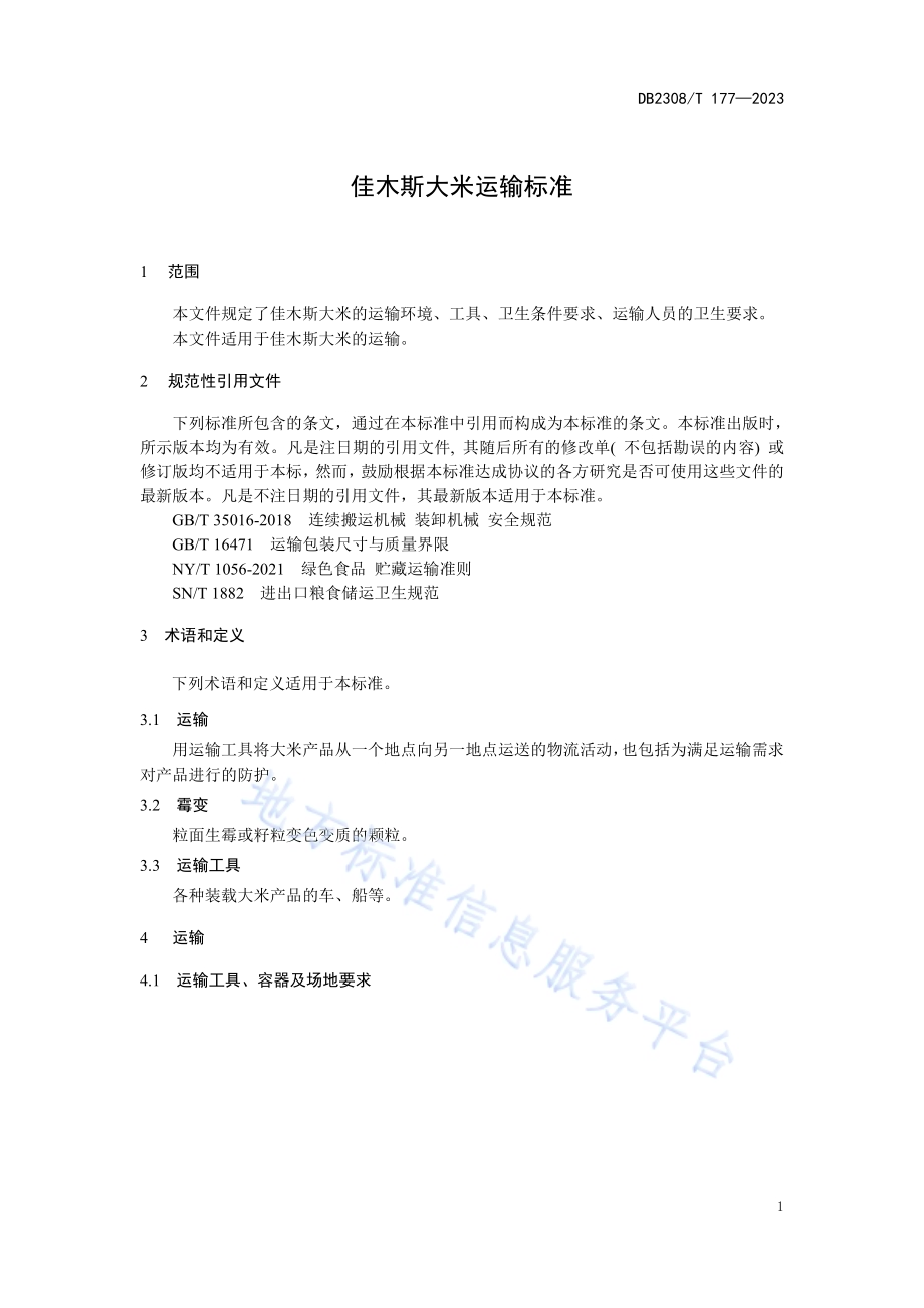 佳木斯大米运输技术规范DB2308／T 177-2023.pdf_第3页