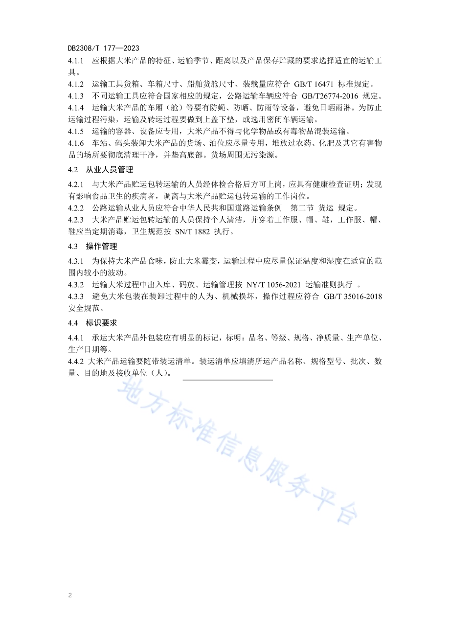 佳木斯大米运输技术规范DB2308／T 177-2023.pdf_第4页