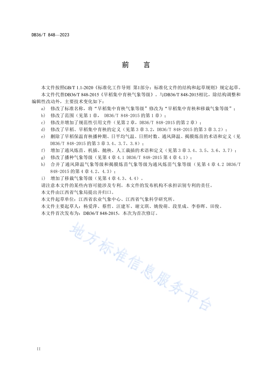 早稻集中育秧和移栽气象等级DB36／T 848-2023.pdf_第4页