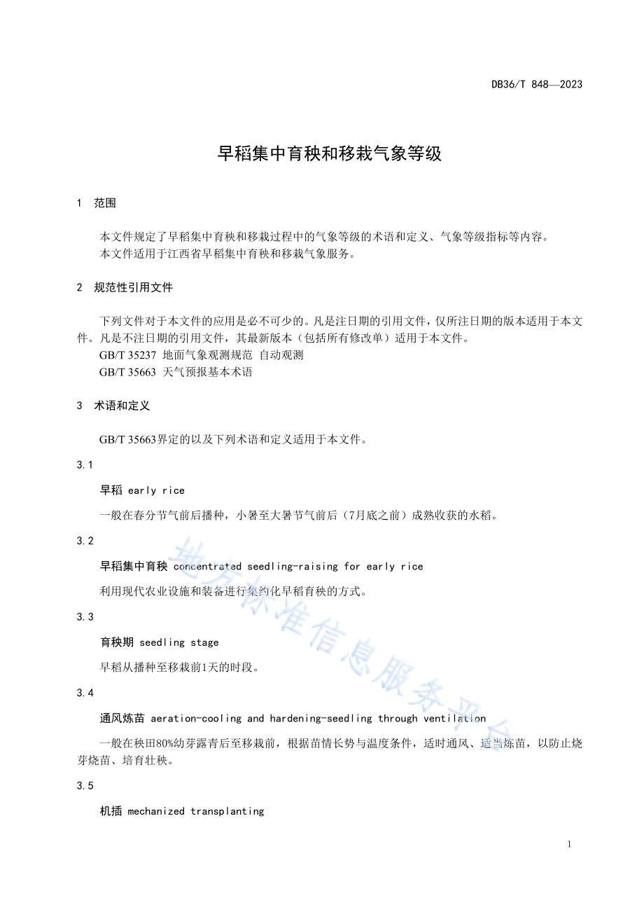 早稻集中育秧和移栽气象等级DB36／T 848-2023.pdf_第5页