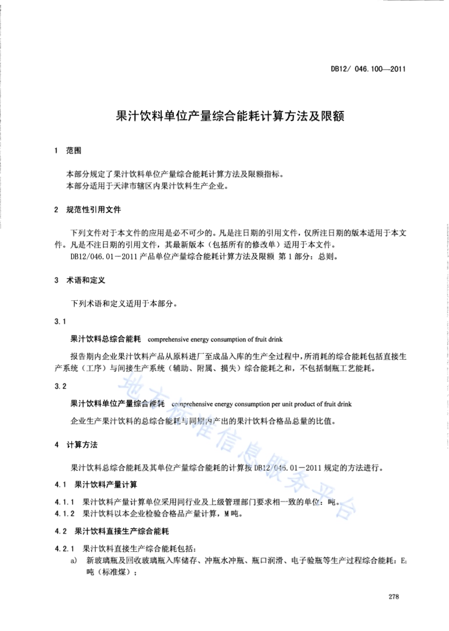 产品单位产量综合能耗计算方法及限额 第100部分： 果汁饮料DB12／ 046.100-2011.pdf_第3页
