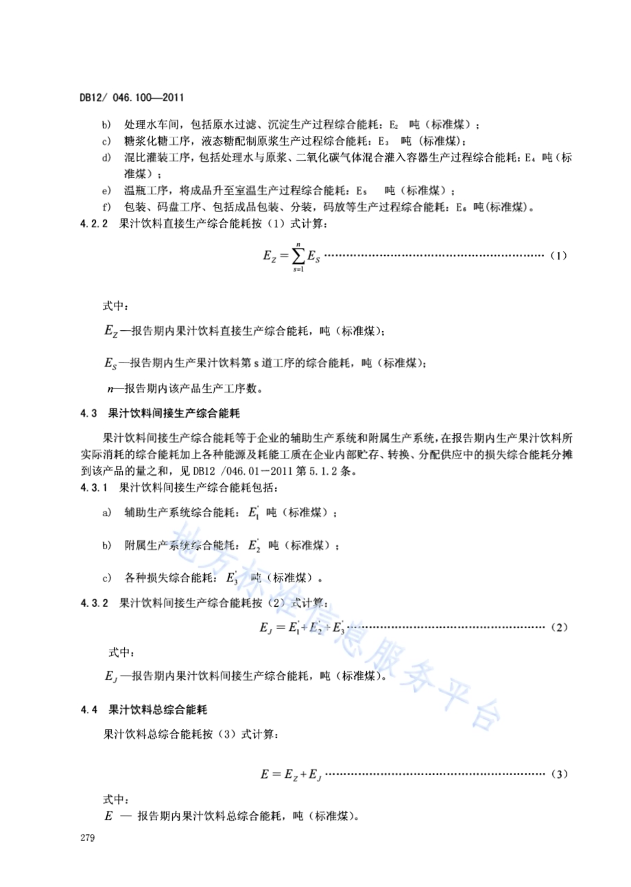 产品单位产量综合能耗计算方法及限额 第100部分： 果汁饮料DB12／ 046.100-2011.pdf_第4页