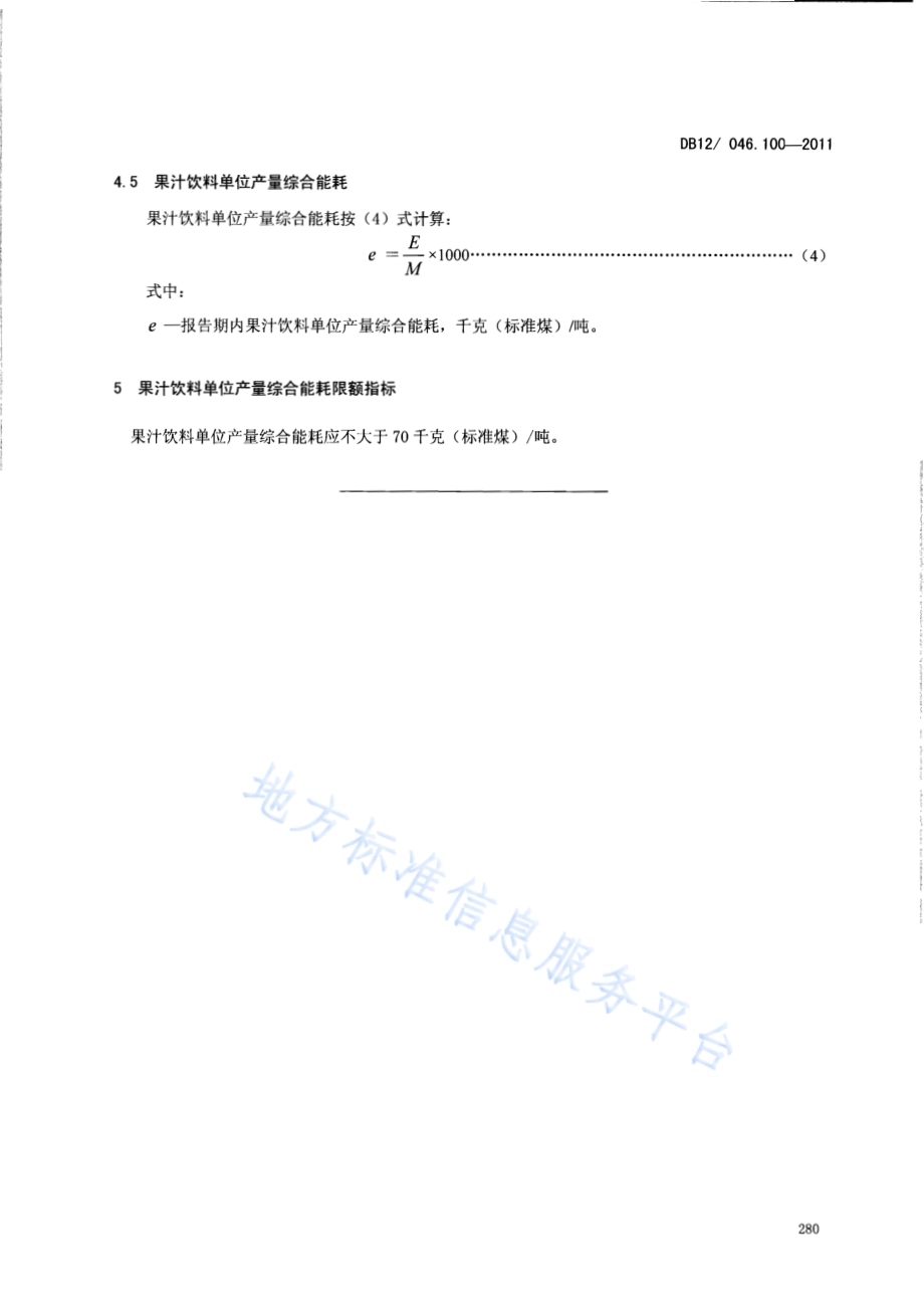 产品单位产量综合能耗计算方法及限额 第100部分： 果汁饮料DB12／ 046.100-2011.pdf_第5页