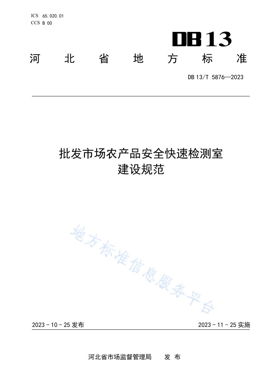 批发市场农产品安全快速检测室建设规范DB13／T 5876-2023.pdf_第1页