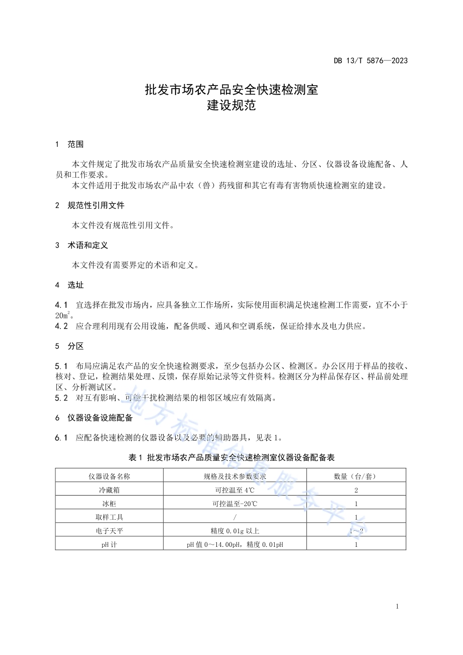 批发市场农产品安全快速检测室建设规范DB13／T 5876-2023.pdf_第5页