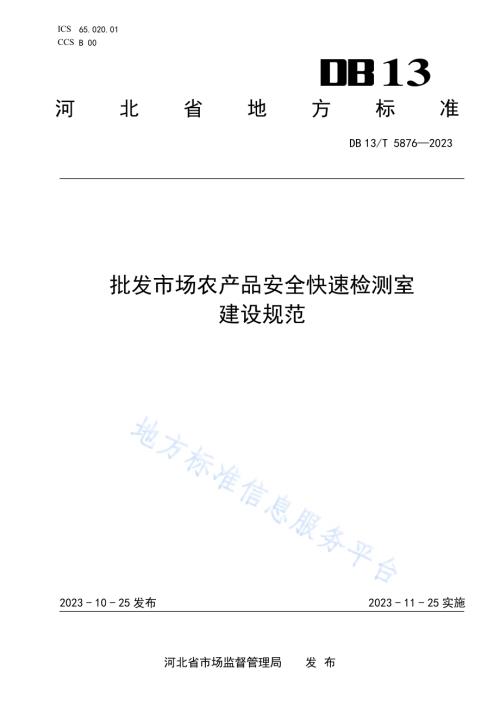 批发市场农产品安全快速检测室建设规范DB13／T 5876-2023.pdf