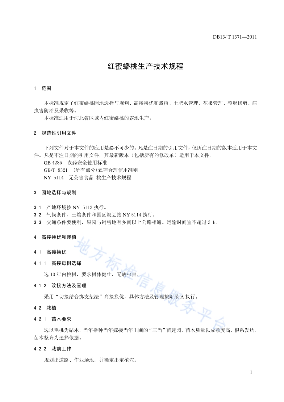 红蜜蟠桃生产技术规程DB13／T 1371-2011.pdf_第3页