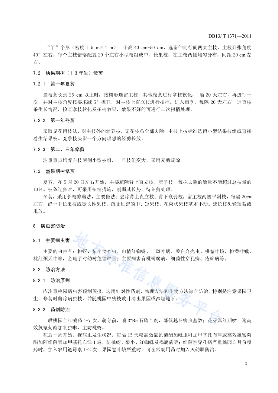 红蜜蟠桃生产技术规程DB13／T 1371-2011.pdf_第5页