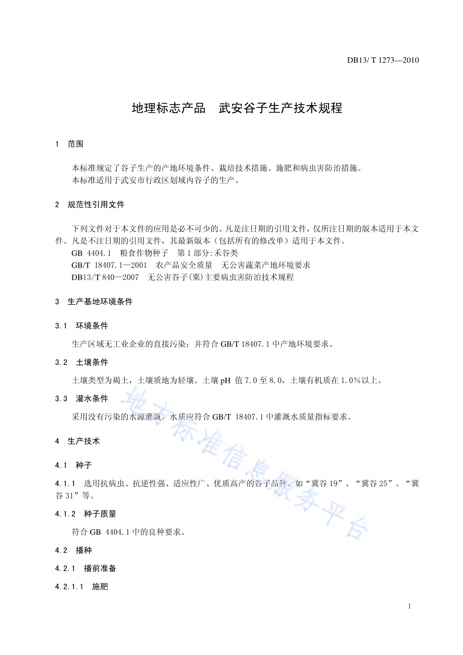地理标志产品 武安谷子生产技术规程DB13／T 1273-2010.pdf_第3页