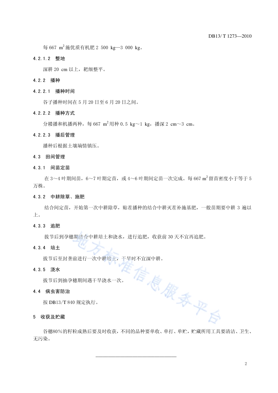 地理标志产品 武安谷子生产技术规程DB13／T 1273-2010.pdf_第4页