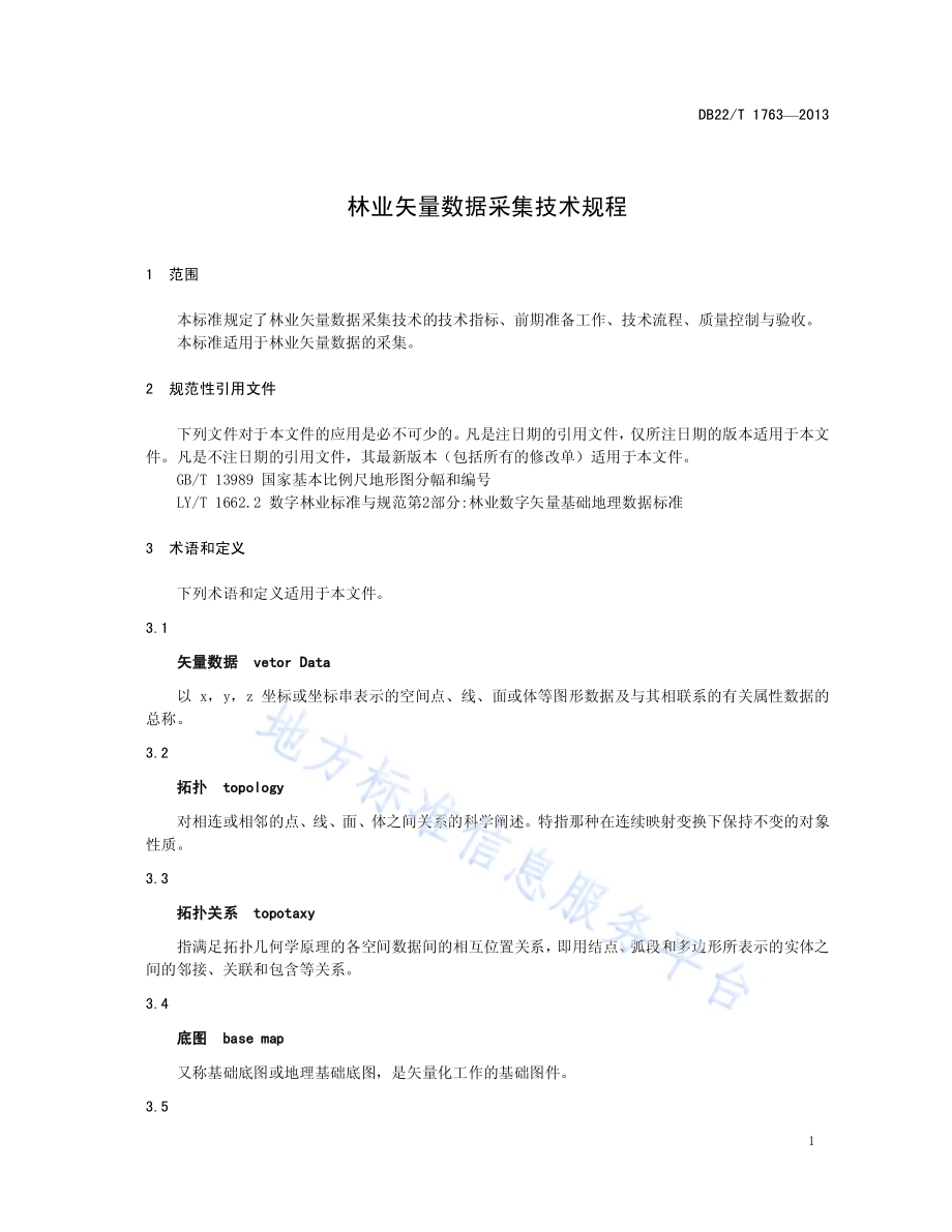 林业矢量数据采集技术规程DB22／T 1763-2013.pdf_第5页