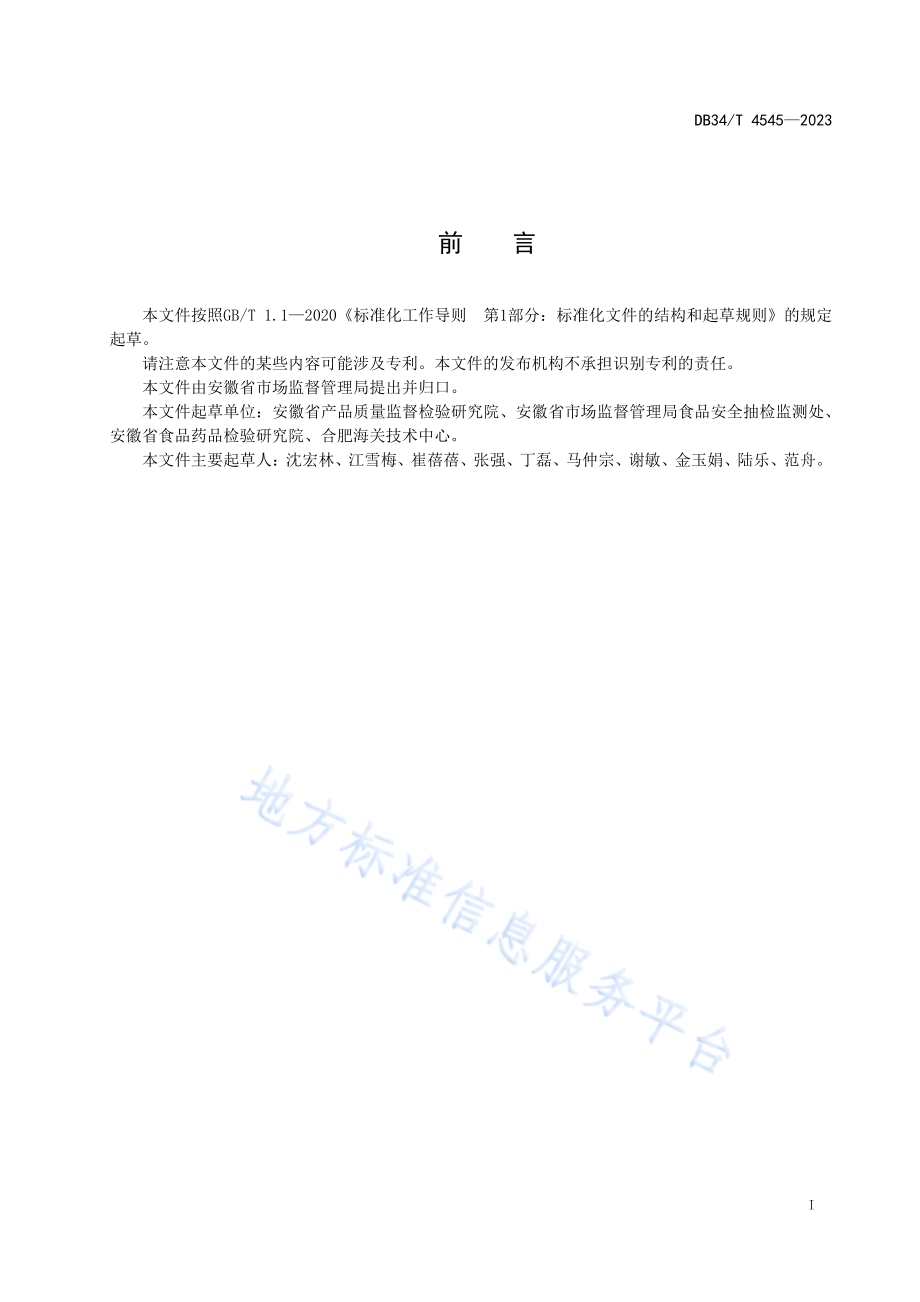 食品安全抽检监测数据抽查工作规范DB34／T 4545-2023.pdf_第3页