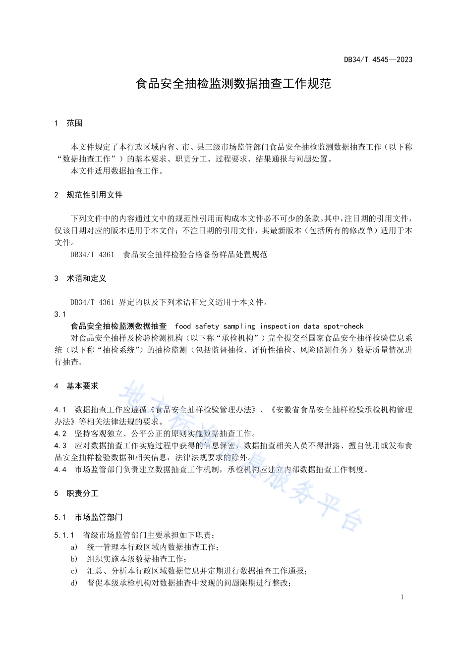 食品安全抽检监测数据抽查工作规范DB34／T 4545-2023.pdf_第5页