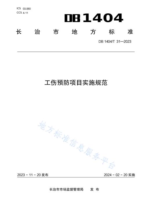 工伤预防项目实施规范DB1404／T 31-2023.pdf