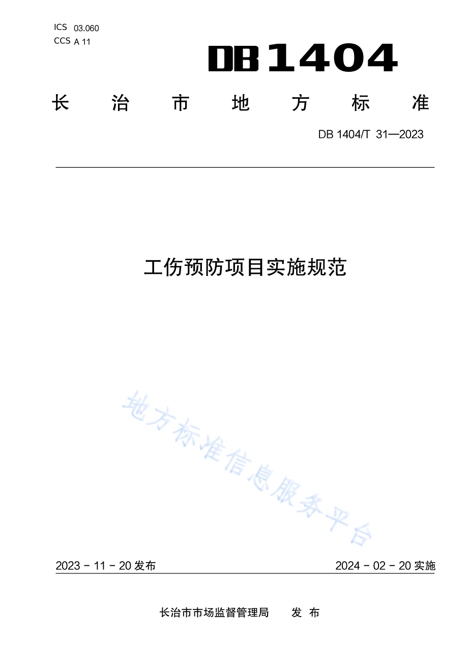 工伤预防项目实施规范DB1404／T 31-2023.pdf_第1页