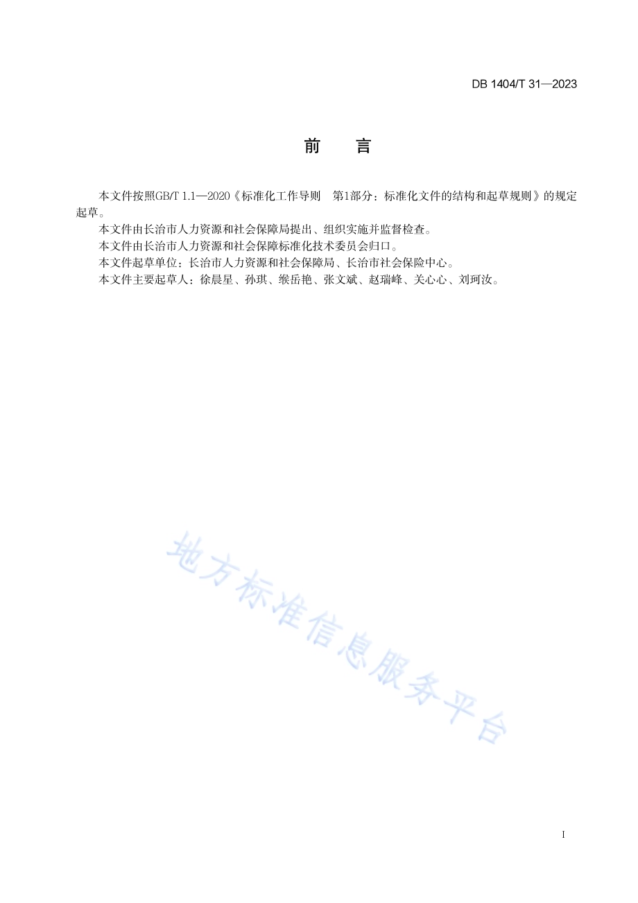 工伤预防项目实施规范DB1404／T 31-2023.pdf_第3页