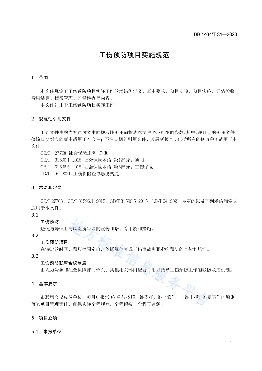 工伤预防项目实施规范DB1404／T 31-2023.pdf_第5页
