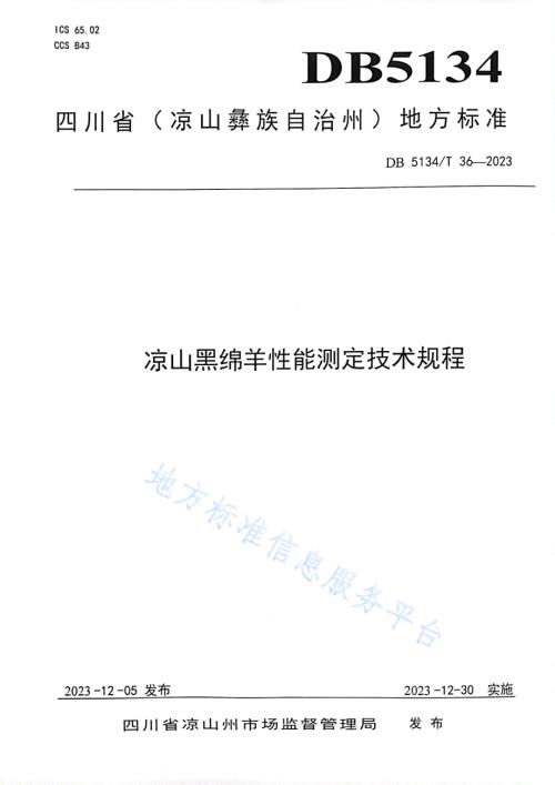 凉山黑绵羊性能测定技术规程DB5134／T 36-2023.pdf