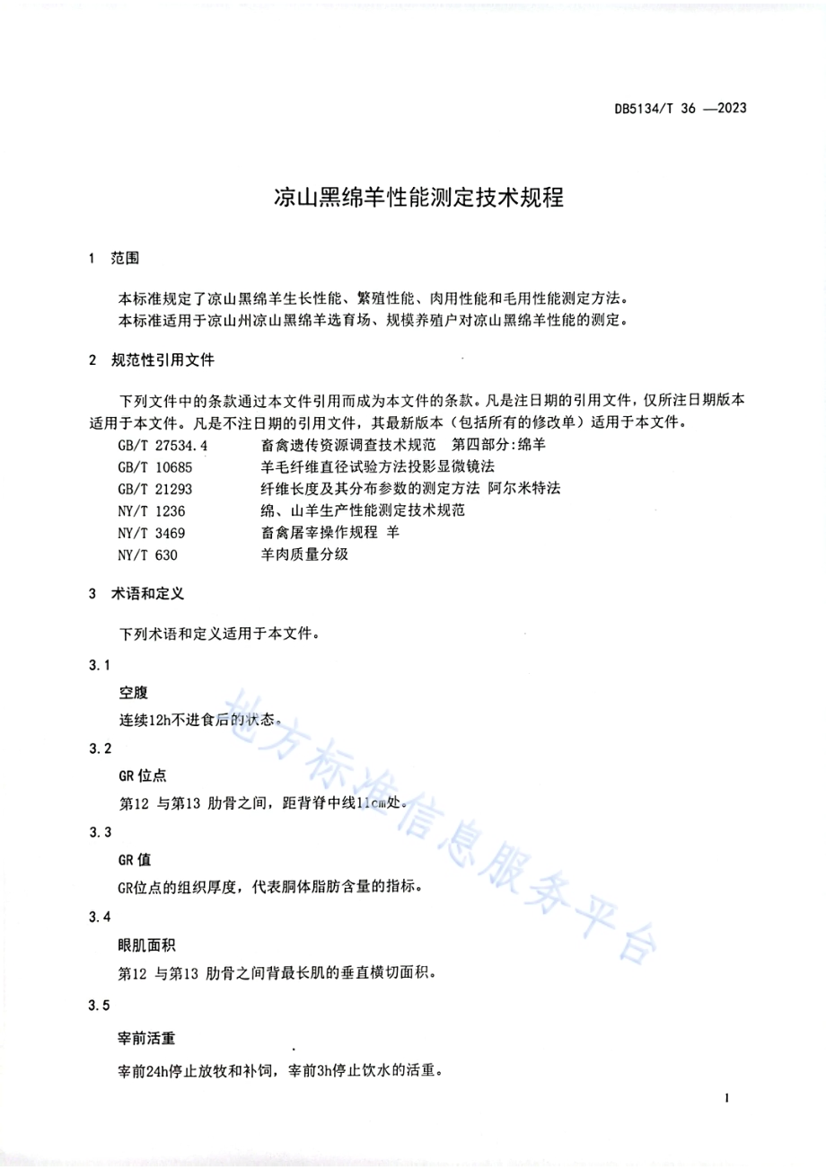 凉山黑绵羊性能测定技术规程DB5134／T 36-2023.pdf_第4页