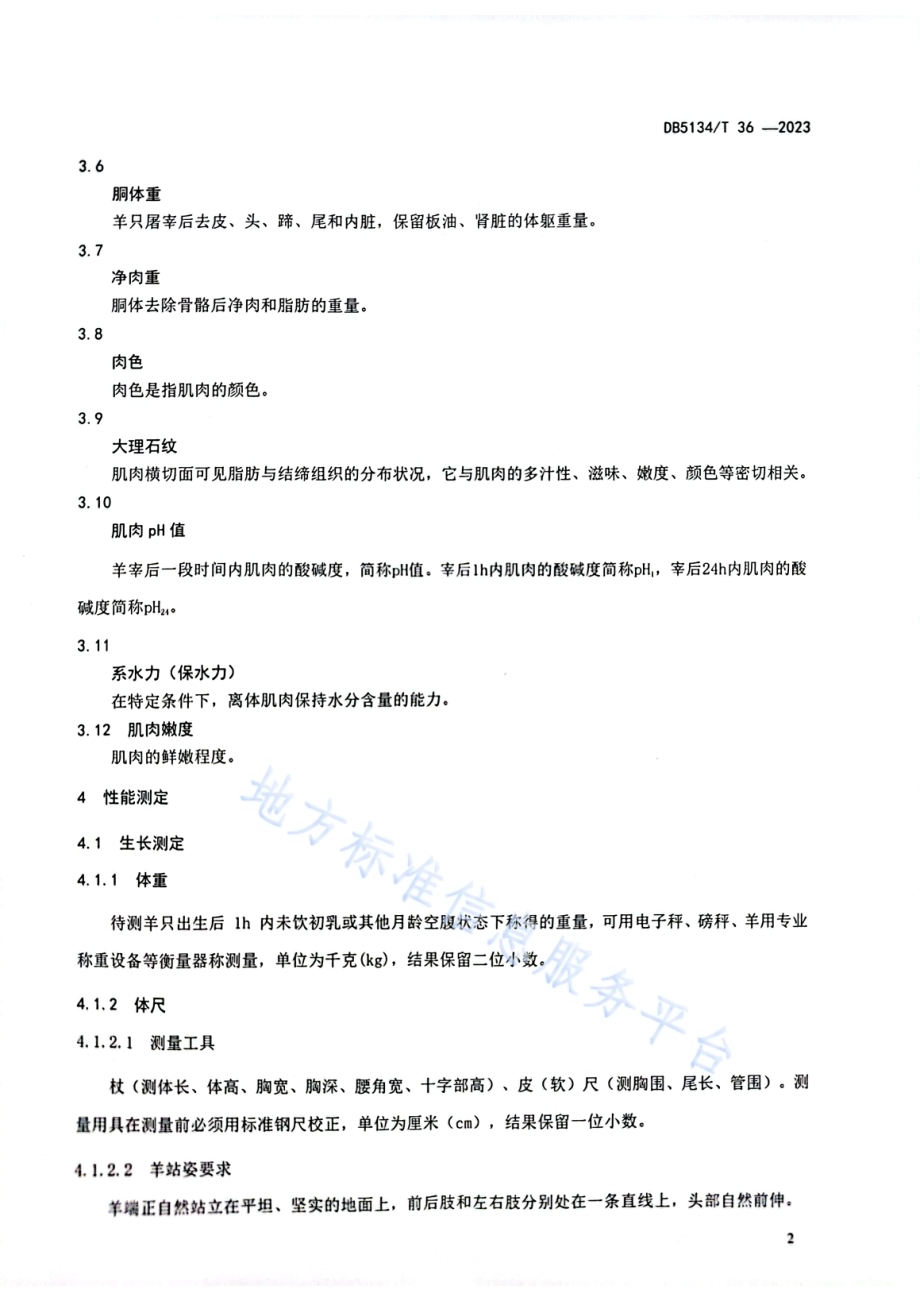 凉山黑绵羊性能测定技术规程DB5134／T 36-2023.pdf_第5页